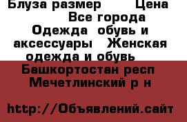 Блуза размер S/M › Цена ­ 800 - Все города Одежда, обувь и аксессуары » Женская одежда и обувь   . Башкортостан респ.,Мечетлинский р-н